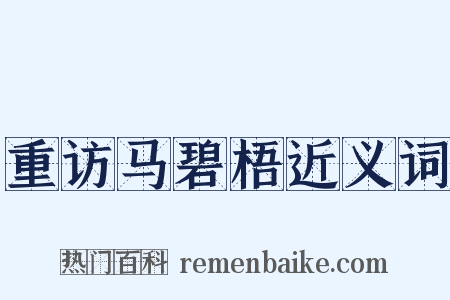 重访马碧梧近义词是什么意思的图片